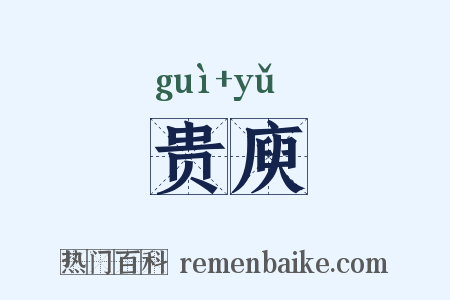 贵庾是什么意思的图片